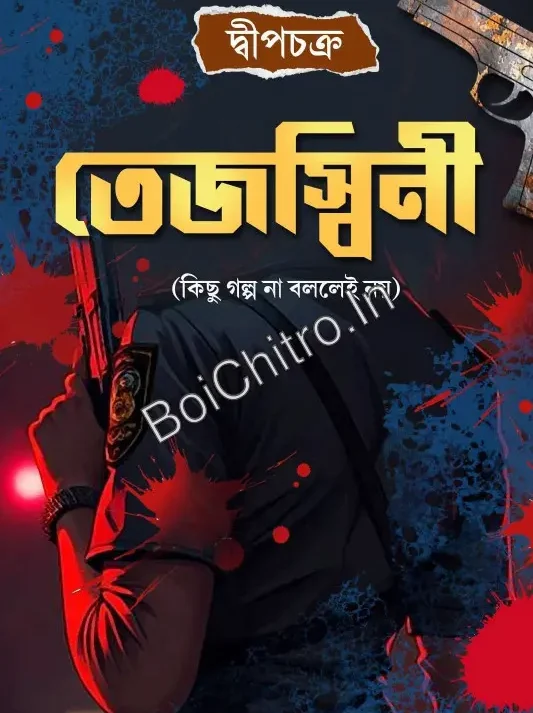 Tejaswini || Dweepchakra || তেজস্বিনী || দ্বীপচক্র