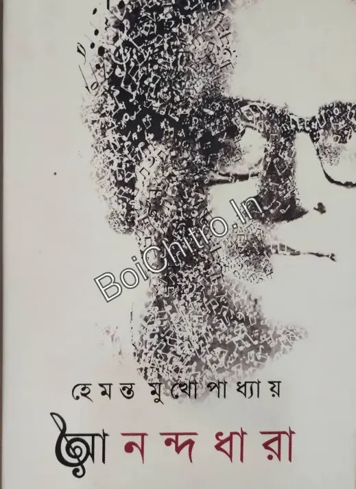 Anandadhara : Hemanta Mukhopadhyay || আনন্দধারা : হেমন্ত মুখোপাধ্যায়