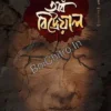 Seasons Of Betrayal || Damayanti || সিজনস অফ বিট্রেয়াল || দময়ন্তী