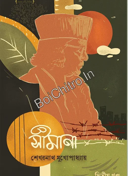 Simana Vol 2 || Sekharnath Mukhopadhya || সীমানা (দ্বিতীয় খণ্ড) || শেখরনাথ মুখোপাধ্যায়
