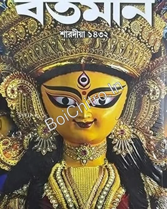 Sharadiya Bartaman 1432 (2025) || শারদীয়া বর্তমান পূজাবার্ষিকী ১৪৩২ (2025)