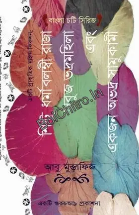 Shintu Dharmabalambi Raja Sabuj Bhadramahila Ebong Ekjan Abhadra Samukami || Abu Mustafej || শিন্টু ধর্মাবলম্বী রাজা সবুজ ভদ্রমহিলা এবং একজন অভদ্র সামুকামী || আবু মুস্তাফিজ