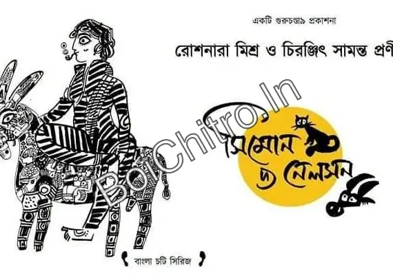 Simon The Nelson || Roshnara Mishra & Chiranjit Samanta || সিমোন দ্য নেলসন || রোশনারা মিশ্র ও চিরঞ্জিৎ সামন্ত