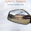 Sorshedanay, Icchedanay : Achal Sikir Motarcycle Diary || Achal Siki || সর্ষেদানায়, ইচ্ছেডানায়ঃ অচল সিকির মোটরসাইকেল ডায়েরি || অচল সিকি