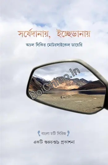 Sorshedanay, Icchedanay : Achal Sikir Motarcycle Diary || Achal Siki || সর্ষেদানায়, ইচ্ছেডানায়ঃ অচল সিকির মোটরসাইকেল ডায়েরি || অচল সিকি