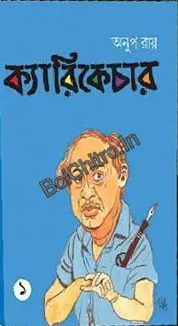 Caricature-1|| Anup Roy || ক্যারিকেচার ১ || অনুপ রায়