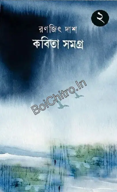 Kobita Samagra 2 || Ranajit Das || কবিতা সমগ্র ২ || রণজিৎ দাশ