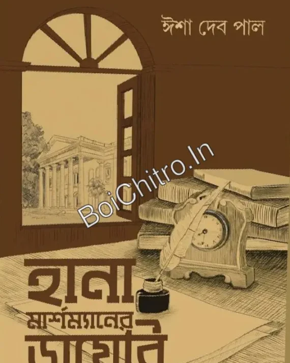 Hana Marshmaner Diary || Isha Deb Pal || হানা মার্শম্যানের ডায়েরি  || ঈশা দেব পাল