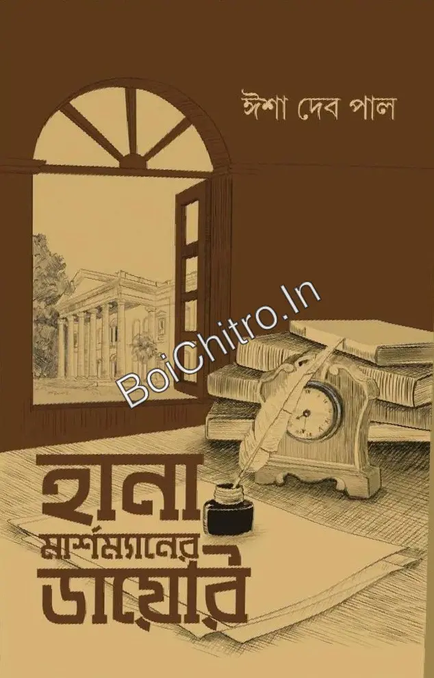 Hana Marshmaner Diary || Isha Deb Pal || হানা মার্শম্যানের ডায়েরি || ঈশা দেব পাল