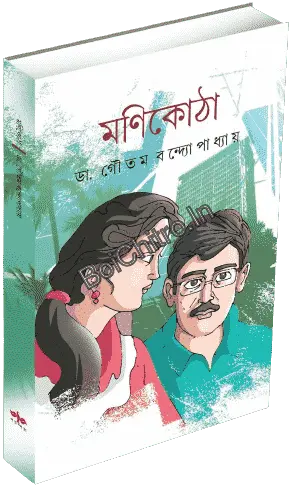 Monikotha || Dr. Goutam bandopadhyay || মণিকোঠা || ডাঃ. গৌতম বন্দ্যোপাধ্যায়