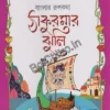 Thakumar Jhuli || Dakshinaranjan Mitra Majumdar || ঠাকুমার ঝুলি || দক্ষিণারঞ্জন মিত্র মজুমদার