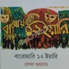 Baroyari 12 Yari || Debal Guha Roy || বারোয়ারি ১২ ইয়ারি || দেবল গুহরায়
