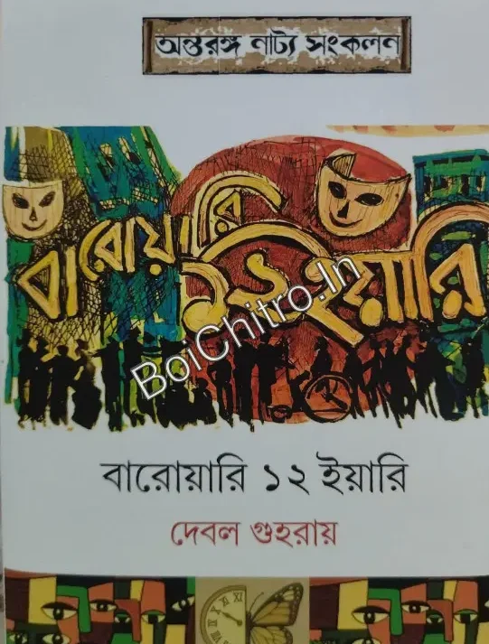 Baroyari 12 Yari || Debal Guha Roy || বারোয়ারি ১২ ইয়ারি || দেবল গুহরায়