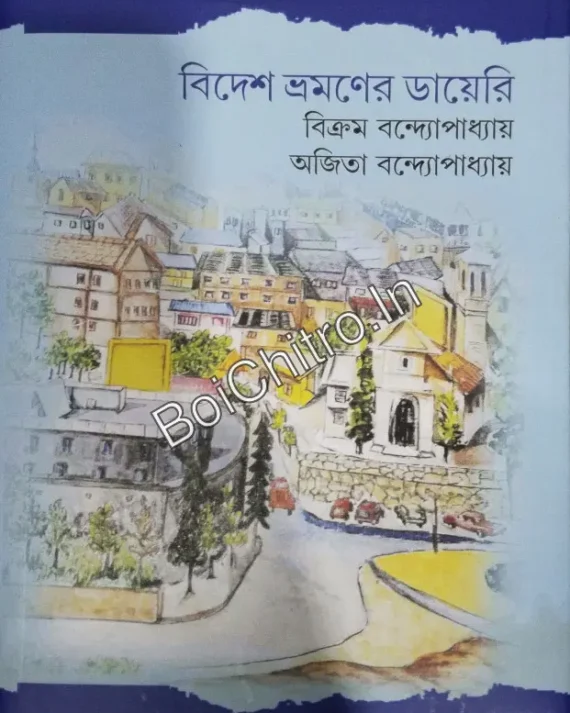 Bidesh Bhromoner Diary || Bikram Bandhopadhya ||  বিদেশ ভ্রমণের ডায়েরি || বিক্রম বন্দ্যোপাধ্যায়