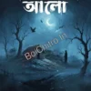 Shashan Chander Alo || Priyanka Chatterjee || শ্মশান-চাঁদের আলো || প্রিয়াঙ্কা চ্যাটার্জী