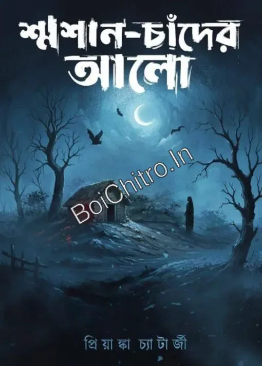 Shashan Chander Alo || Priyanka Chatterjee || শ্মশান-চাঁদের আলো || প্রিয়াঙ্কা চ্যাটার্জী