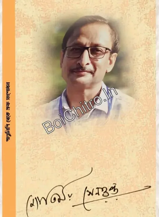 Pundulipi theke Proof Sangshodhan || Jyotirmay Sengupta|| পাণ্ডুলিপি থেকে প্রুফ সংশোধন || জ্যোতির্ময় সেনগুপ্ত