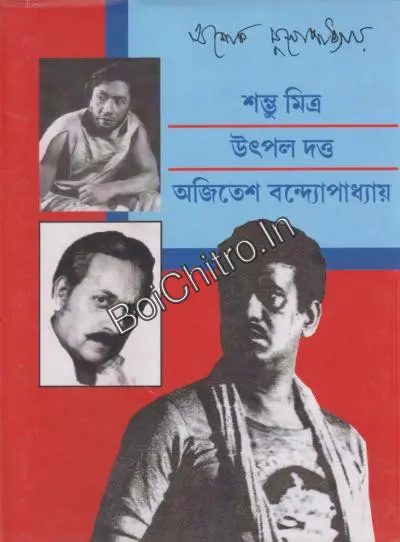 Sambhu Mitra Utpal Dutta Ajitesh Bandopadhyay || Ashok Mukhopadhyay || শম্ভু মিত্র উৎপল দত্ত অজিতেশ বন্দ্যোপাধ্যায় || অশোক মুখোপাধ্যায়