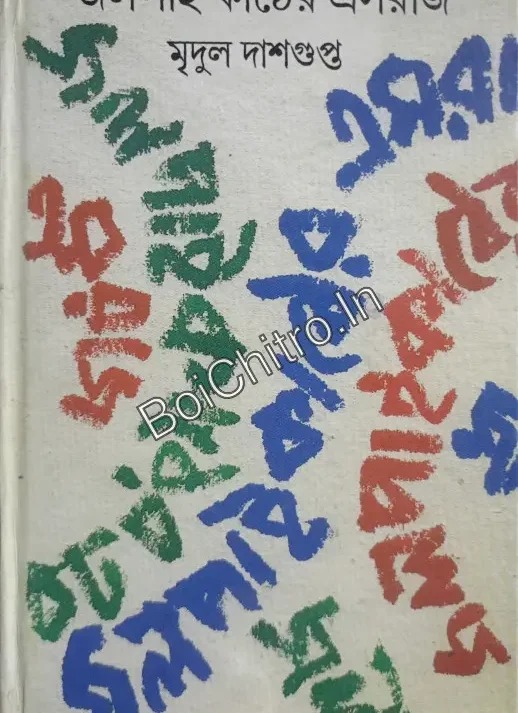 Jalpai Kather Eshraj || Mridul Dasgupta || জলপাই কাঠের এসরাজ || মৃদুল দাশগুপ্ত
