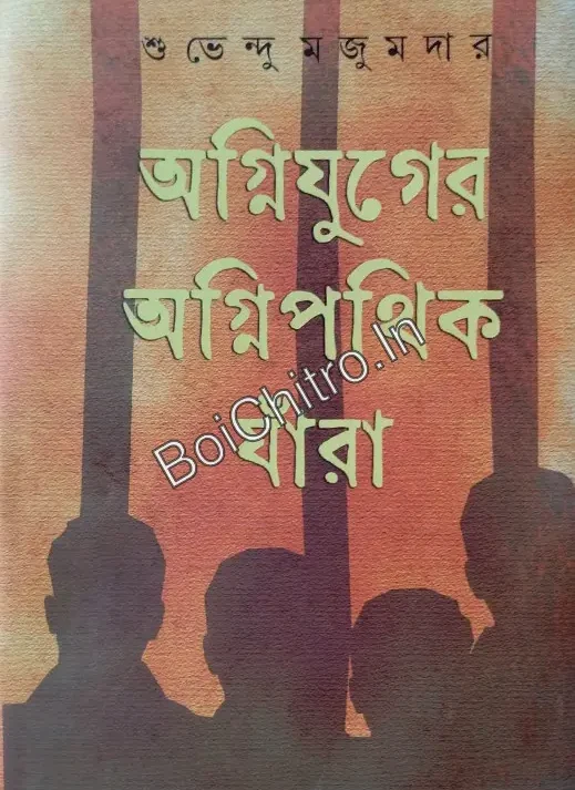 Agnijuger Agnipathik Jara||Suvendu Majumder||অগ্নিযুগের অগ্নিপথিক যাঁরা ||শুভেন্দু মজুমদার