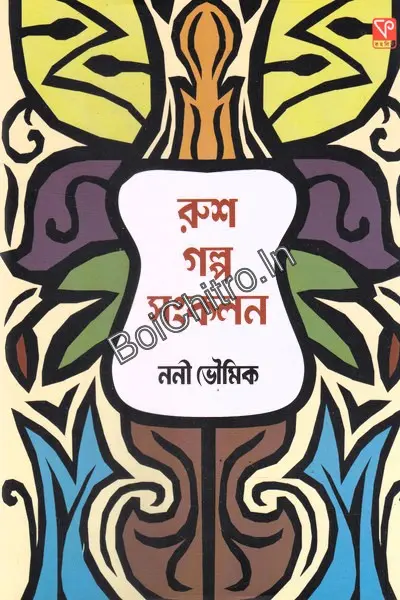 Rush Galpa Sankalan || Nani Bhoumik || রুশ গল্প সংকলন || ননী ভৌমিক