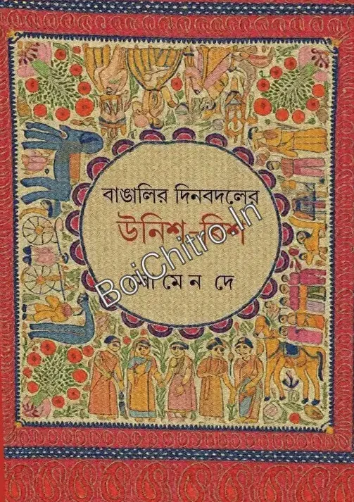 Bangalir Din Bodoler Unish Bish || Soumen De || বাঙালির দিন বদলের উনিশ বিশ || সৌমেন দে