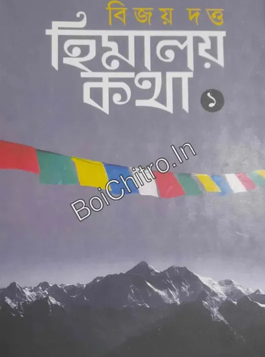 Himalaya Katha 1 || Bijoy Dutta || হিমালয় কথা ১ || বিজয় দত্ত
