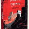 Kuhelikay Kuyashay || Monipushpak || কুহেলিকা কুয়াশায় || মণিপুষ্পক