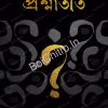 Proshnatit || Soumit Bhattacharya || প্রশ্নাতীত || সৌমিত ভট্টাচার্য্য