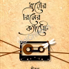 Khoyeri Reeler Cassette || Shreeroop || খয়েরি রিলের ক্যাসেট || শ্রীরূপ