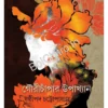 Gourichanpar Upakhyan || Sasthipada Chattopadhyay||গৌরীচাঁপার উপাখ্যান ||ষষ্ঠীপদ চট্টোপাধ্যায়