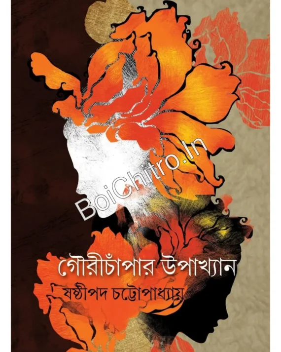 Gourichanpar Upakhyan || Sasthipada Chattopadhyay||গৌরীচাঁপার উপাখ্যান ||ষষ্ঠীপদ চট্টোপাধ্যায়