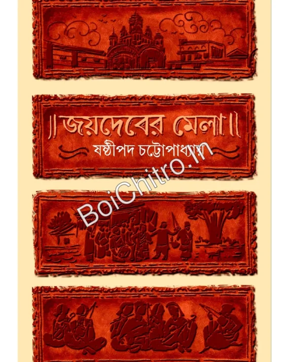 Joydeber Mela||  Sasthipada Chattopadhyay ||জয়দেবের মেলা ||ষষ্ঠীপদ চট্টোপাধ্যায়