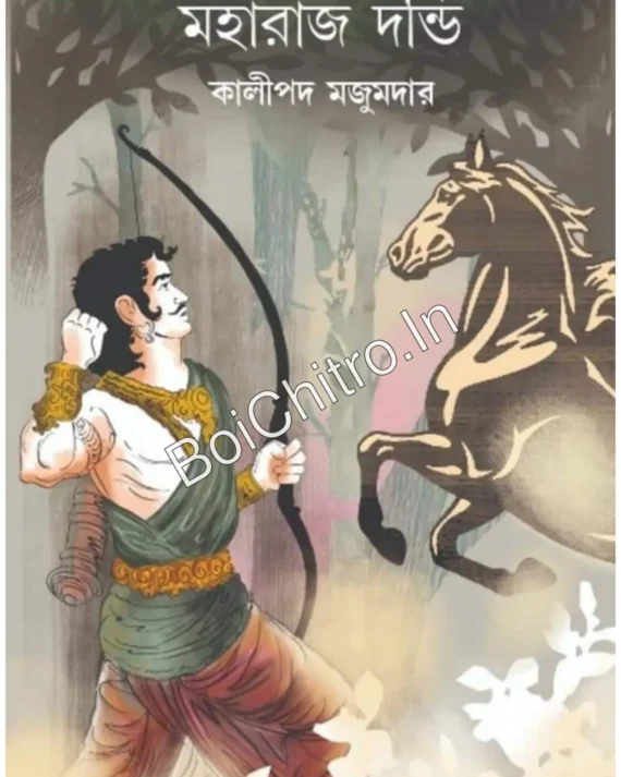 Maharaj Dandi ||Kalipada Majumder ||মহারাজ দন্ডি || কালীপদ মজুমদার