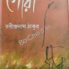 Gora || Rabindranath Thakur || গোরা || রবীন্দ্রনাথ ঠাকুর