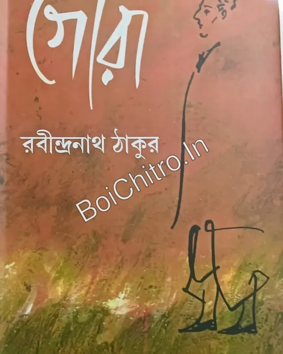 Gora || Rabindranath Thakur || গোরা || রবীন্দ্রনাথ ঠাকুর