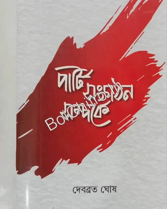 Party Sangathan Samparke || Debabrata Ghosh || পার্টি সংগঠন সম্পর্কে  || দেবব্রত ঘোষ