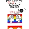 Samakamita O Bibartan || Sudipto Pal || সমকামিতা ও বিবর্তন || সুদীপ্ত পাল