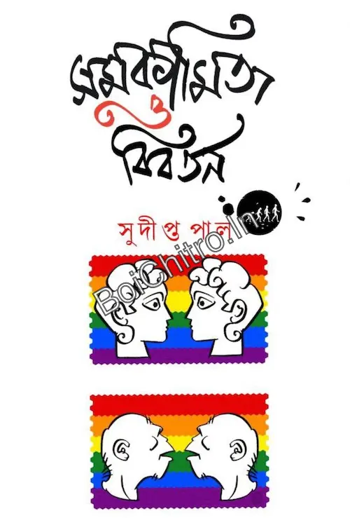 Samakamita O Bibartan || Sudipto Pal || সমকামিতা ও বিবর্তন || সুদীপ্ত পাল