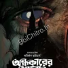 Andhokarer Ahaban || Anirban Bhattachrya || অন্ধকারের আহ্বান || অনির্বাণ ভট্টাচার্য
