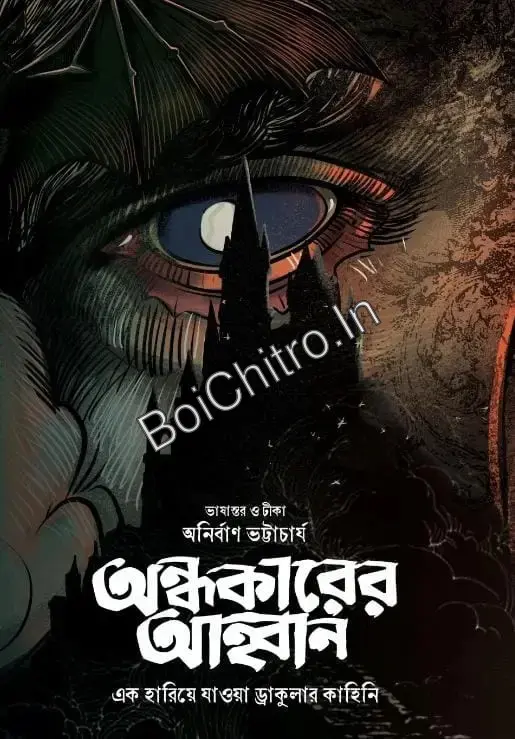 Andhokarer Ahaban || Anirban Bhattachrya || অন্ধকারের আহ্বান || অনির্বাণ ভট্টাচার্য