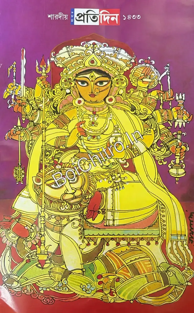 Sharadiya Pratidin Pujabarshiki 1433 (2026) || শারদীয়া প্রতিদিন পূজাবার্ষিকী ১৪৩৩ (২০২৬)