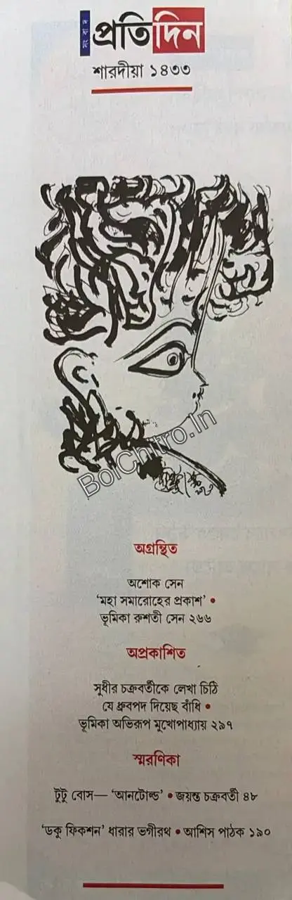 Sharadiya Pratidin Pujabarshiki 1433 (2026) || শারদীয়া প্রতিদিন পূজাবার্ষিকী ১৪৩৩ (২০২৬) - Image 5
