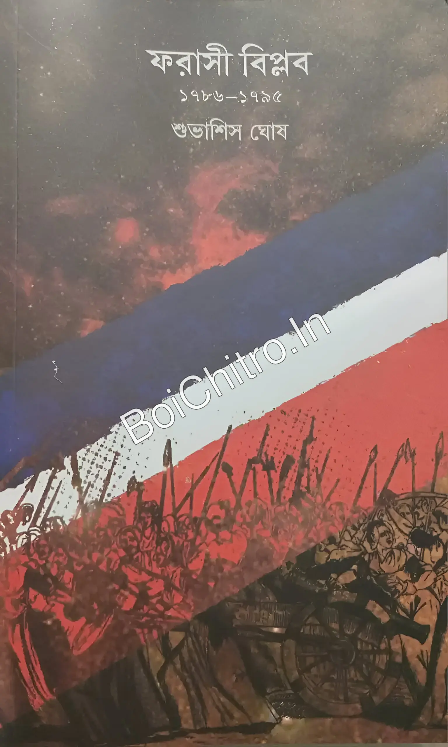Farashi Biplab (1786-1795) || Shubhasish Ghosh || ফরাসী বিপ্লব (১৭৮৬-১৭৯৫) || শুভাশিস ঘোষ