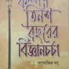 Kolkata Tinsho Bachorer Bigyancharcha || Aparajita Basu || কলকাতা: তিনশ বছরের বিজ্ঞানচর্চা || অপরাজিত বসু