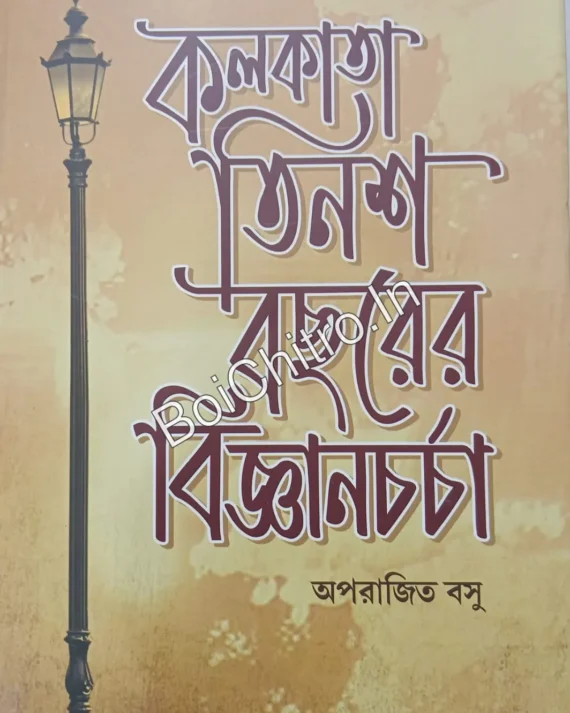 Kolkata Tinsho Bachorer Bigyancharcha || Aparajita Basu || কলকাতা: তিনশ বছরের বিজ্ঞানচর্চা || অপরাজিত বসু