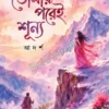 Tomar Porei Shunya || Adarsha || তোমার পরেই শূন্য || আদর্শ