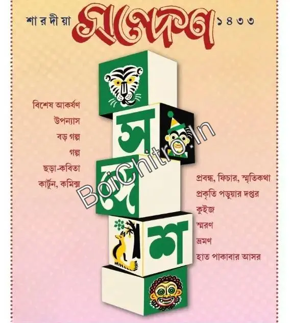 Sharadiya Sandesh 1433 || শারদীয়া সন্দেশ ১৪৩৩