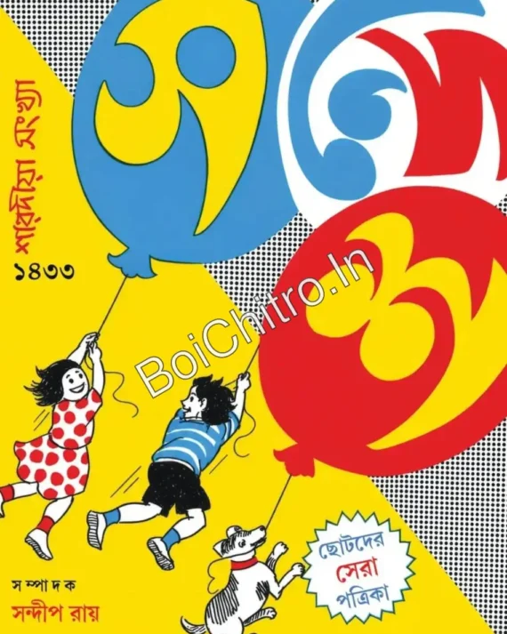 Sharadiya Sandesh 1433 || শারদীয়া সন্দেশ ১৪৩৩