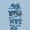 Onko Jader Bishoy Noy || Joyashis Ghosh ||  অঙ্ক যাদের বিষয় নয় || জয়াশিস ঘোষ